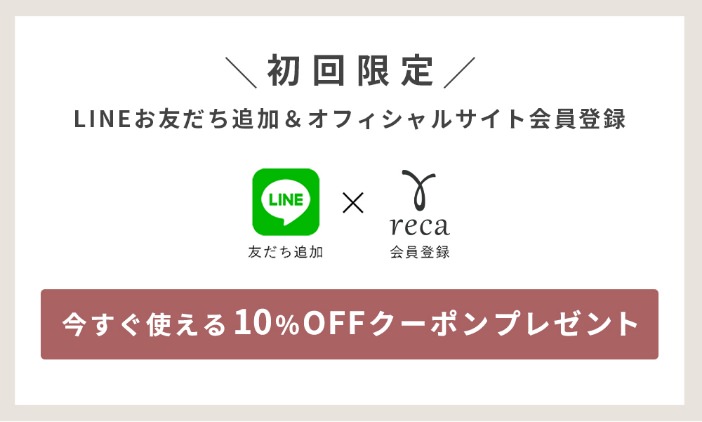 初回限定 LINE友だち追加＆会員登録で10%OFFクーポンプレゼント