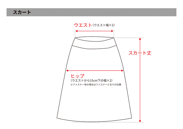 スカート